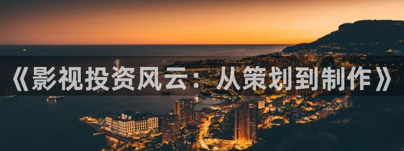 熟妇69视频：《影视投资风云：从策划到制作》