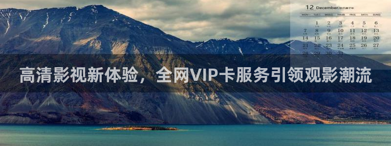 69视频2：高清影视新体验，全网VIP卡服务引领观影潮流