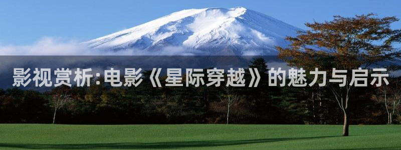 69视频.com：影视赏析:电影《星际穿越》的魅力与启示