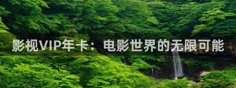 色69视频：影视VIP年卡：电影世界的无限可能