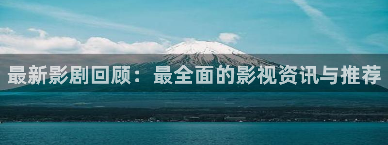 69视频免费在线：最新影剧回顾：最全面的影视资讯与推荐
