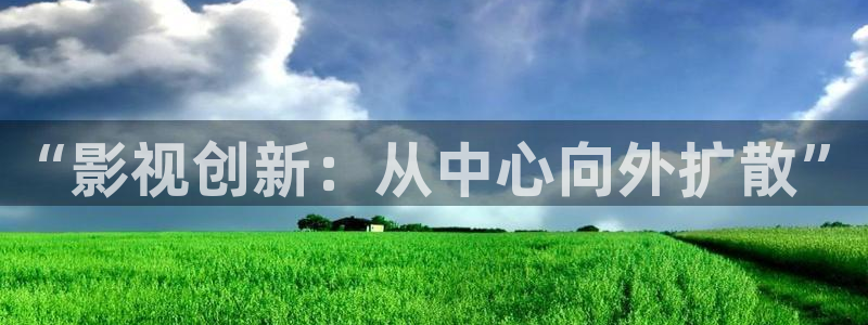 69视频永久免费观看下载：“影视创新：从中心向外扩散”