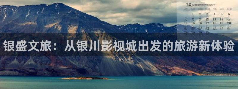 啪啪啪69视频：银盛文旅：从银川影视城出发的旅游新体验