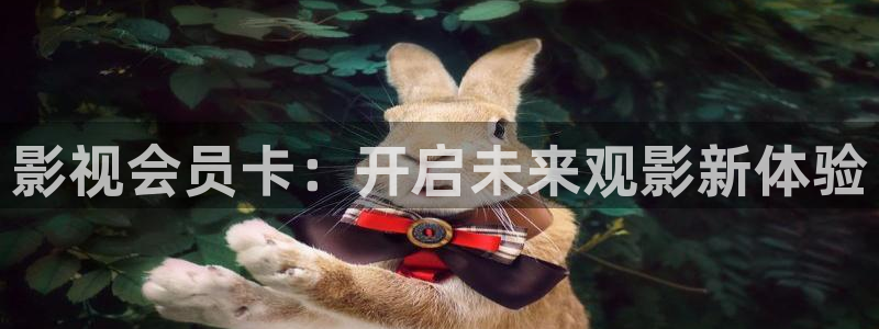 俄罗斯69视频：影视会员卡：开启未来观影新体验